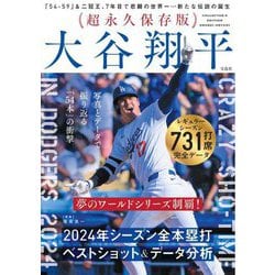 超永久保存版 大谷翔平 2024年シーズン全本塁打 ベストショット&データ分析 [単行本]