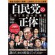 自民党の正体―亡国と欺瞞の伏魔殿 [単行本]