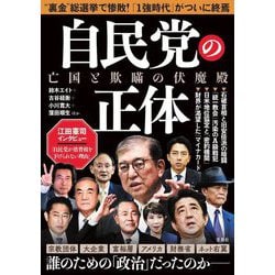 自民党の正体―亡国と欺瞞の伏魔殿 [単行本]