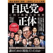 自民党の正体―亡国と欺瞞の伏魔殿 [単行本]