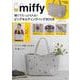 miffy 軽くてたっぷり入る! ビッグキルティングバッグBOOK [ムックその他]