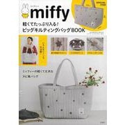 miffy 軽くてたっぷり入る! ビッグキルティングバッグBOOK [ムックその他]
