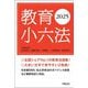 教育小六法〈2025〉 [単行本]