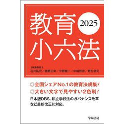 教育小六法〈2025〉 [単行本]