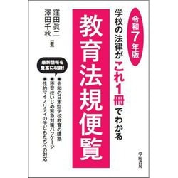 教育法規便覧〈令和7年版〉―学校の法律がこれ1冊でわかる [単行本]