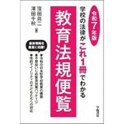 教育法規便覧〈令和7年版〉―学校の法律がこれ1冊でわかる [単行本]
