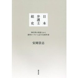 日本弁護士総史―奉行所の世話人から渉外ローファームまでの200年余 [単行本]