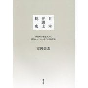 日本弁護士総史―奉行所の世話人から渉外ローファームまでの200年余 [単行本]