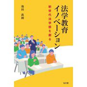 法学教育イノベーション―新世代法学部を創る [単行本]