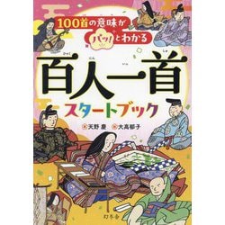 100首の意味がパッ!とわかる百人一首スタートブック [単行本]