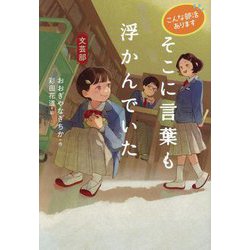 そこに言葉も浮かんでいた―文芸部(こんな部活あります) [全集叢書]