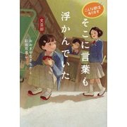そこに言葉も浮かんでいた―文芸部(こんな部活あります) [全集叢書]