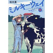 ミルキーウェイ―竹雀農業高校牛部 [単行本]
