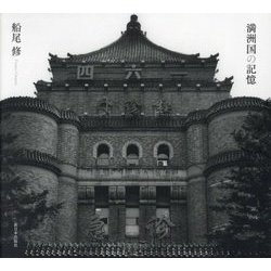 満洲国の記憶 [単行本]