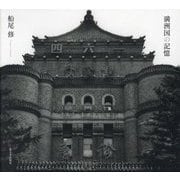 満洲国の記憶 [単行本]