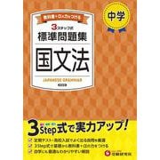 中学 標準問題集 国文法 [全集叢書]