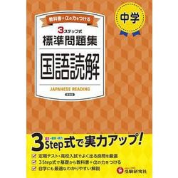 中学 標準問題集 国語読解 [全集叢書]