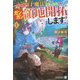ハズレ属性土魔法のせいで辺境に追放されたので、ガンガン領地開拓します!〈1〉(アルファライト文庫) [文庫]