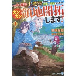 ハズレ属性土魔法のせいで辺境に追放されたので、ガンガン領地開拓します!〈1〉(アルファライト文庫) [文庫]
