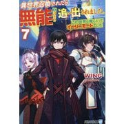 異世界召喚されたら無能と言われ追い出されました。〈7〉―この世界は俺にとってイージーモードでした(アルファライト文庫) [文庫]