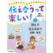 伝え合うって楽しい!〈2〉読んで伝え合おう 読解・音読―もっと知りたい、きちんと伝えたい [全集叢書]