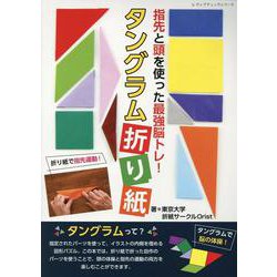 指先と頭を使った最強脳トレ！タングラム折り紙（レディブティックシリーズ） [ムックその他]