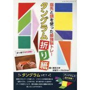 指先と頭を使った最強脳トレ！タングラム折り紙（レディブティックシリーズ） [ムックその他]