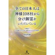 全ての日本人は神様108柱から分け御霊をいただいている―全解説!!宇宙誕生から日本人誕生までの本当の歴史 [単行本]