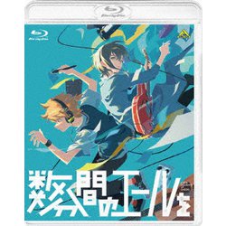 数分間のエールを [Blu-ray Disc]