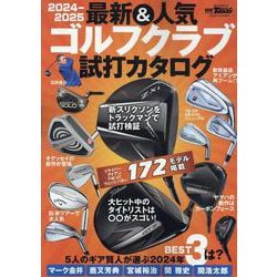 最新＆人気ゴルフクラブ 試打カタログ 2024-2025（サンエイムック） [ムックその他]