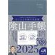 ビジネスと生活を100%楽しめる！ 陰山手帳2025 4月始まり版（ブルーグレー） [単行本]