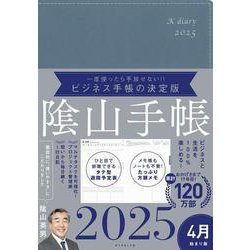 ビジネスと生活を100%楽しめる！ 陰山手帳2025 4月始まり版（ブルーグレー） [単行本]