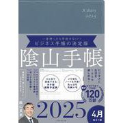 ビジネスと生活を100%楽しめる！ 陰山手帳2025 4月始まり版（ブルーグレー） [単行本]