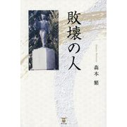 敗壊の人 [単行本]