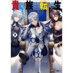 貴族転生〈9〉―恵まれた生まれから最強の力を得る(GAノベル) [単行本]