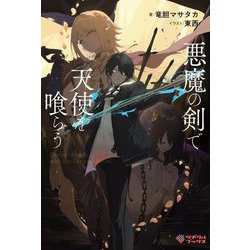 悪魔の剣で天使を喰らう(ツギクルブックス) [単行本]