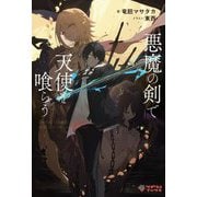 悪魔の剣で天使を喰らう(ツギクルブックス) [単行本]