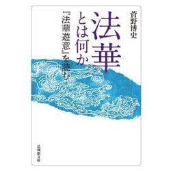 法華とは何か―『法華遊意』を読む(法蔵館文庫) [文庫]