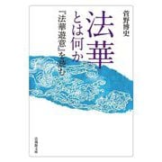 法華とは何か―『法華遊意』を読む(法蔵館文庫) [文庫]