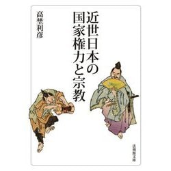 近世日本の国家権力と宗教(法蔵館文庫) [文庫]