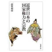 近世日本の国家権力と宗教(法蔵館文庫) [文庫]