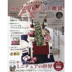 はじめてでも作れるみんなの紙バンド雑貨 vol.13（レディブティックシリーズ） [ムックその他]