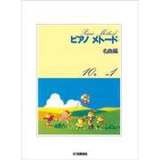 ピアノメトード名曲編 10級-1 [単行本]
