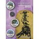 日本貨幣カタログ〈2025〉 [図鑑]