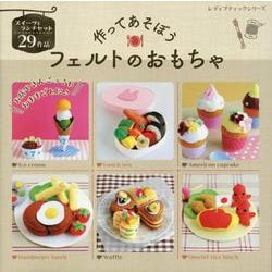 作ってあそぼうフェルトのおもちゃ（レディブティックシリーズ） [ムックその他]