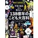 宇宙の誕生から現代まで 138億年のこども大百科 [図鑑]