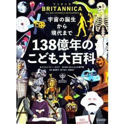 ブリタニカ・ブックス 宇宙の誕生から現代まで 138億年の