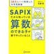 10万人以上を指導した中学受験塾SAPIXだから知っている算数のできる子が家でやっていること [単行本]
