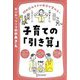 詰め込みすぎの毎日が変わる!子育ての「引き算」 [単行本]