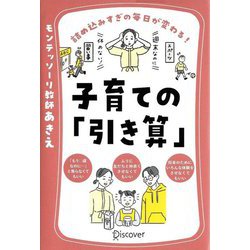 詰め込みすぎの毎日が変わる!子育ての「引き算」 [単行本]